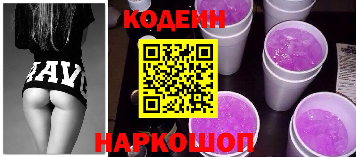 Сызрань  Кодеиновый сироп Lean Purple Drank  Вход с VPN 